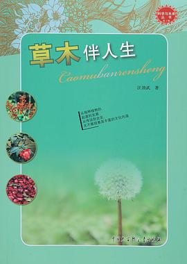 草木伴人生 pdf epub mobi 电子书 下载