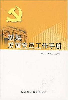 新编发展党员工作手册 pdf epub mobi 电子书 下载