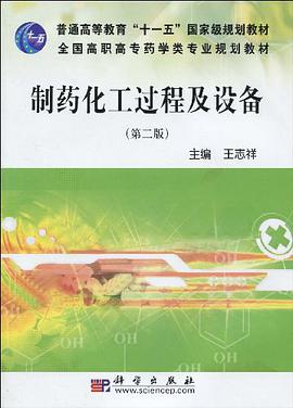 制药化工过程及设备 pdf epub mobi 下载