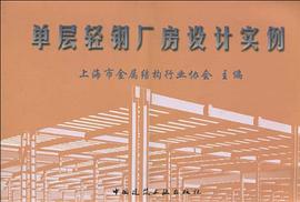单层轻钢厂房设计实例 pdf epub mobi 下载