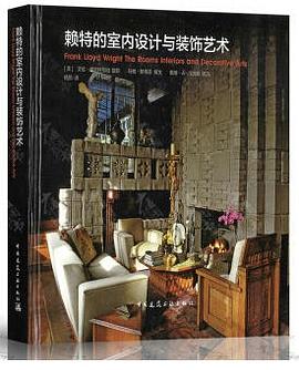 赖特的室内设计与装饰艺术 pdf epub mobi 电子书 下载