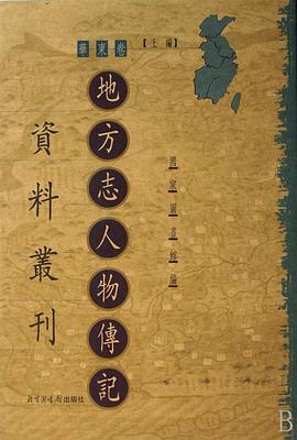 地方志人物传记资料丛刊 pdf epub mobi 电子书 下载