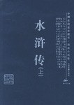 水浒传(上下册) pdf epub mobi 电子书 下载