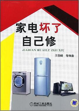 家电坏了自己修 pdf epub mobi 电子书 下载