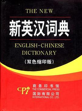 新英汉词典 pdf epub mobi 电子书 下载
