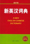 新英漢詞典