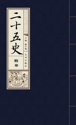 二十五史精华(全三册) pdf epub mobi 电子书 下载