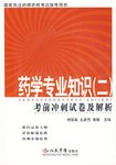 药学专业知识 pdf epub mobi 电子书 下载
