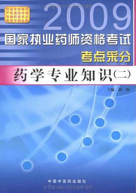 药学专业知识 pdf epub mobi 电子书 下载