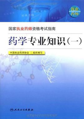 药学专业知识 pdf epub mobi 电子书 下载
