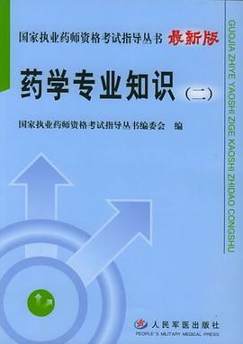 药学专业知识 pdf epub mobi 电子书 下载
