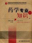 藥學專業知識 pdf epub mobi 電子書 下載
