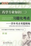 药学专业知识 pdf epub mobi 电子书 下载