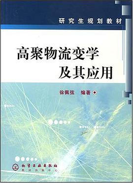 高聚物流变学及其应用 pdf epub mobi 电子书 下载