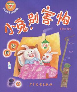 自己的事情自己做 小兔，别害怕 pdf epub mobi 电子书 下载
