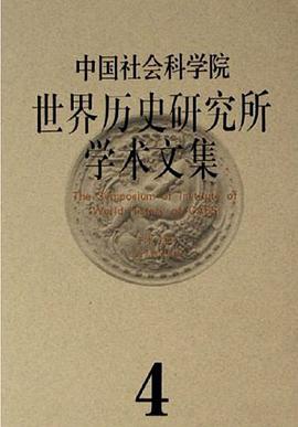 中国社会科学院世界历史研究所学术文集 pdf epub mobi 电子书 下载