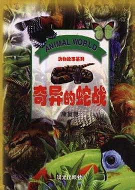奇异的蛇战 pdf epub mobi 电子书 下载