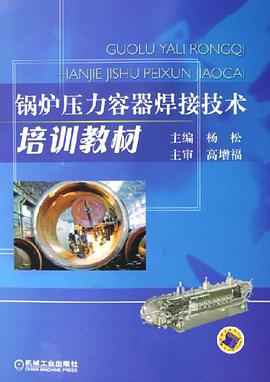 锅炉压力容器焊接技术培训教材 pdf epub mobi 电子书 下载