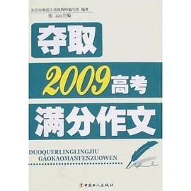 夺取2009高考满分作文 pdf epub mobi 电子书 下载
