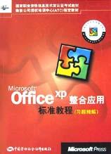 Microsoft Office XP整合应用标准教程(习题精解) pdf epub mobi 电子书 下载