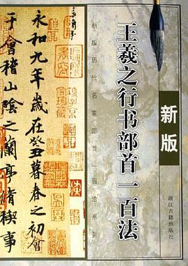 王羲之行书部首一百法 pdf epub mobi 电子书 下载