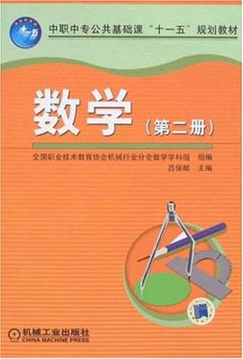 数学（第二册） pdf epub mobi 电子书 下载