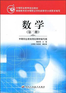 数学（第二册） pdf epub mobi 电子书 下载