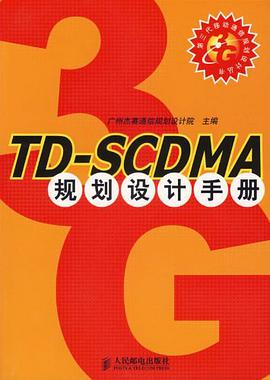 TD-SCDMA规划设计手册 pdf epub mobi 电子书 下载