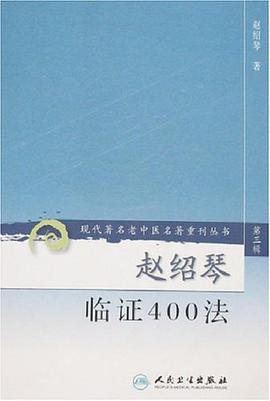 赵绍琴临证400法（第三辑） pdf epub mobi 电子书 下载