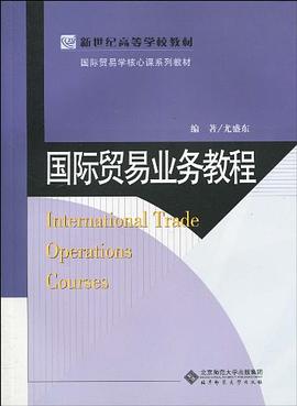 国际贸易业务教程 pdf epub mobi 电子书 下载