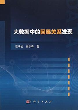 大數據中的因果關係發現