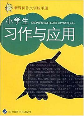 小学生习作与应用 pdf epub mobi 电子书 下载
