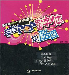手绘POP时尚字体与酷图 pdf epub mobi 电子书 下载
