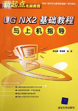 UG NX2基础教程与上机指导 pdf epub mobi 电子书 下载
