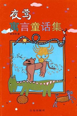 夜莺寓言童话集 pdf epub mobi 电子书 下载