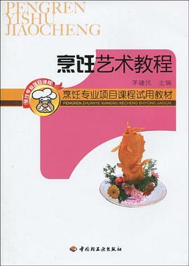 烹饪艺术教程 pdf epub mobi 电子书 下载