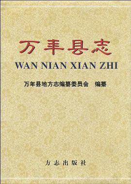 万年县志 pdf epub mobi 电子书 下载