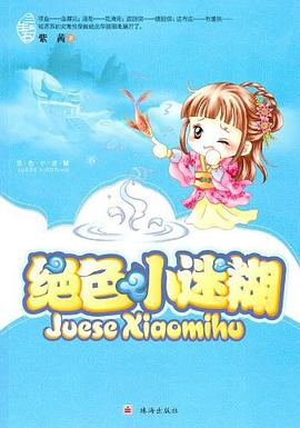 绝色小迷糊 pdf epub mobi 电子书 下载