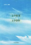 文学欣赏文学创作 pdf epub mobi 电子书 下载