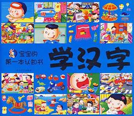 认动物/宝宝的第一本认知书