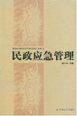 民政应急管理 pdf epub mobi 电子书 下载