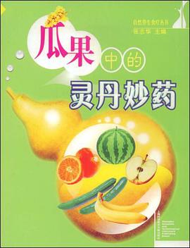 瓜果中的灵丹妙药 pdf epub mobi 下载