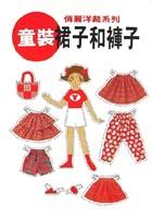 童裝．裙子和褲子 pdf epub mobi 电子书 下载