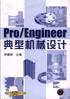 Pro/Engineer典型机械设计 pdf epub mobi 电子书 下载