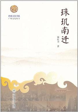 珠玑南迁 pdf epub mobi 电子书 下载