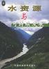 水资源与可持续发展 pdf epub mobi 电子书 下载