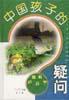 中国孩子的疑问――环境科学篇 pdf epub mobi 下载