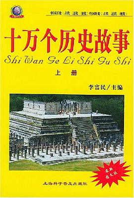 十万个历史故事 pdf epub mobi 电子书 下载