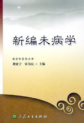 新编未病学 pdf epub mobi 电子书 下载