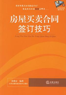 房屋买卖合同签订技巧 pdf epub mobi 电子书 下载